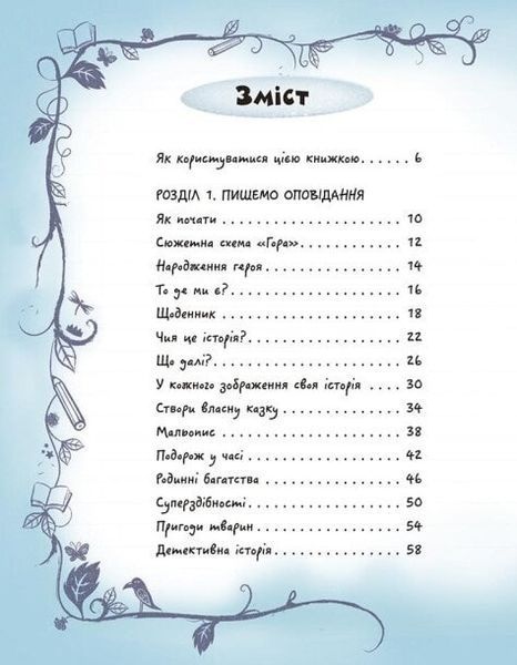 Вигадую та створюю. Створи власну збірку оповідань 1023592 фото