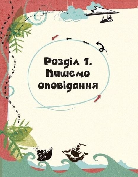 Вигадую та створюю. Створи власну збірку оповідань 1023592 фото