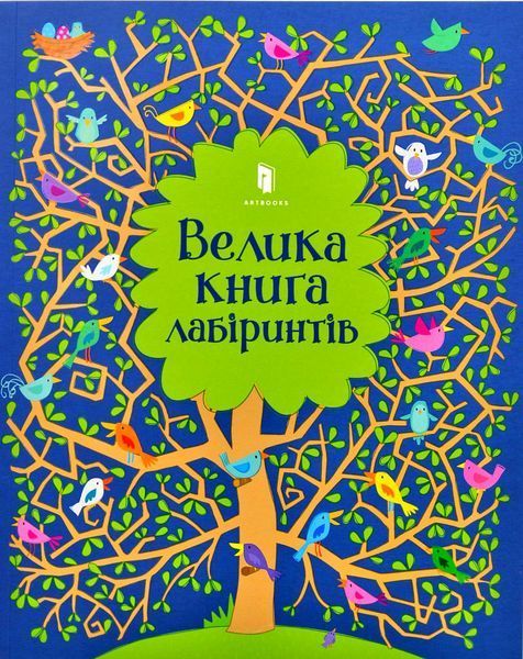 Велика книга лабіринтів 1004407 фото