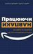 Працюючи навпаки. Інсайти та секрети від топ-менеджерів Amazon 1013387 фото 1
