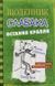 Остання крапля. Щоденник слабака. Книга 3 150543 фото 1