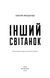 Інший світанок 1015879 фото 2
