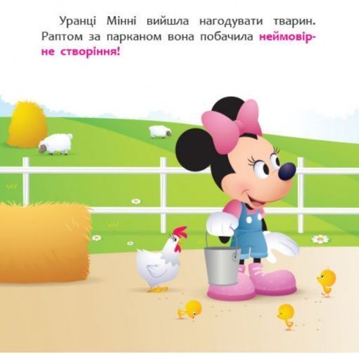 Disney Маля. Мої перші казки. Мінні та єдиноріг Лілі у пошуках веселки 1009630 фото