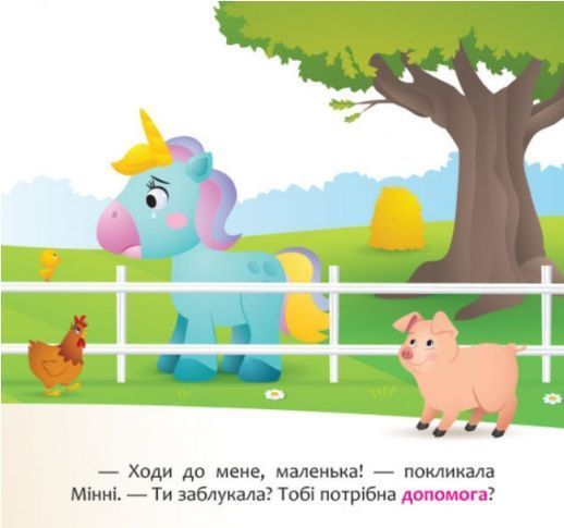 Disney Маля. Мої перші казки. Мінні та єдиноріг Лілі у пошуках веселки 1009630 фото