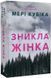 Зникла жінка (paperback) 1034650 фото 1