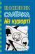 Щоденник слабака. На курорті. Книга 12 1008453 фото 2