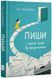 Пиши. Легкий шлях від ідеї до книжки 1018359 фото 1