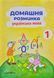 Домашня розминка. Українська мова. 1 клас 170763 фото 1
