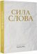 Сила Слова 1017286 фото 1
