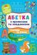 Абетка з прописами та завданнями &mdash; Тварини та птахи 1015131 фото 1
