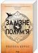 Залізне полум&rsquo;я. Емпіреї. Книга 2 (м'яка обкладинка) 1027926 фото 1