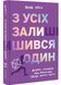 З усіх залишився один 1029663 фото 1