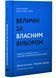 Величні за власним вибором (оновлене видання) 1020821 фото 1