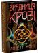 Зрадниця крові. Тюремна цілителька. Книга 3 1032645 фото 1