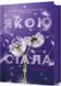 Якою я стала 1032700 фото 1