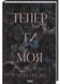 Тепер ти моя. Книга 2 1032234 фото 1