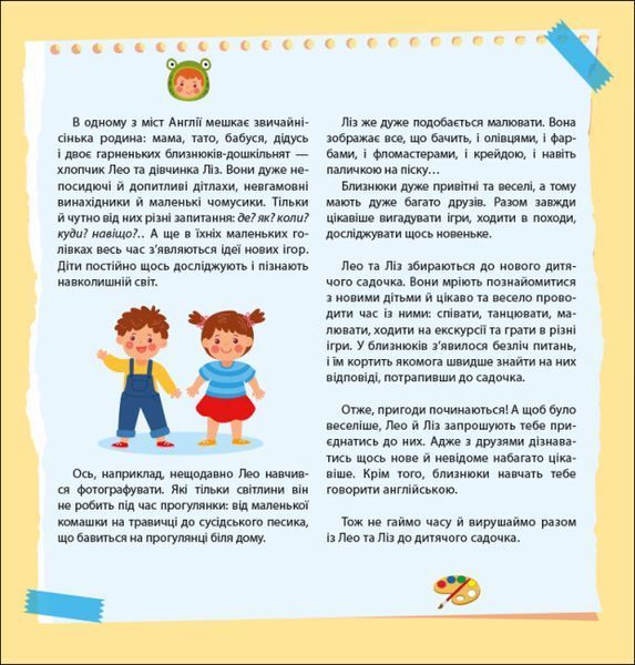Англійська з наліпками. Лео та Ліз запрошують до садочка 1022010 фото