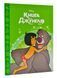 Книга джунглів. Магічна колекція 1004933 фото 1