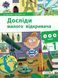 Досліди малого відкривача : я досліджую світ. Частина 1 1006817 фото 1