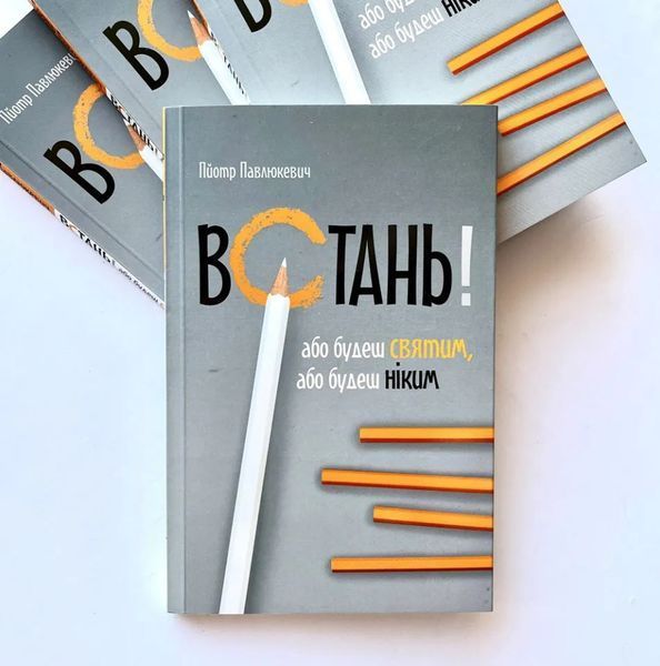 Встань! Або будеш святим, або будеш ніким 1014161 фото
