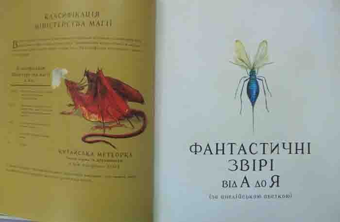 Фантастичні звірі і де їх шукати (ілюстрована) 159364 фото