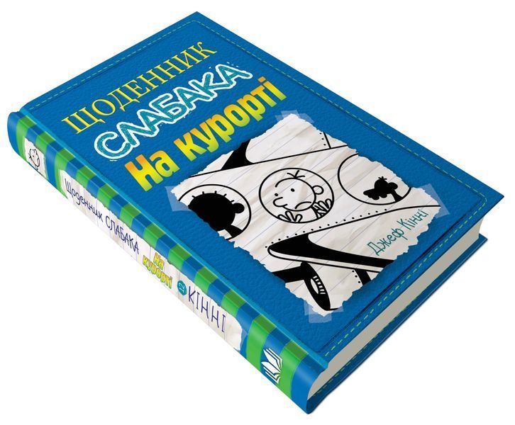 Щоденник слабака. На курорті. Книга 12 1008453 фото