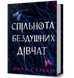 Спільнота бездушних дівчат 1031218 фото 1