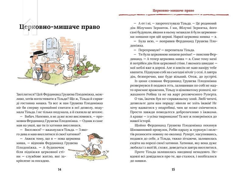Тільда Яблучне Зернятко. Книга 4. Великий переполох у Шипшиновому провулку 1025098 фото