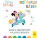 Disney Маля. Мої перші казки. Мінні та єдиноріг Лілі у пошуках веселки 1009630 фото 1