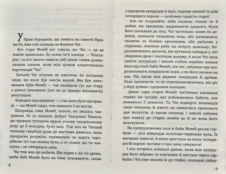 Нові пригоди Солом&rsquo;яника та Бляшаного Лісоруба 1006620 фото