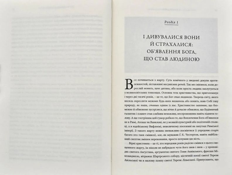 Католицизм. Мандрівка до серця віри 1003259 фото