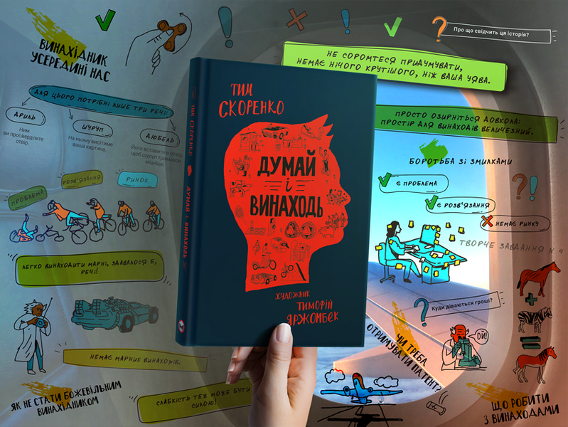 Думай і винаходь 1014362 фото
