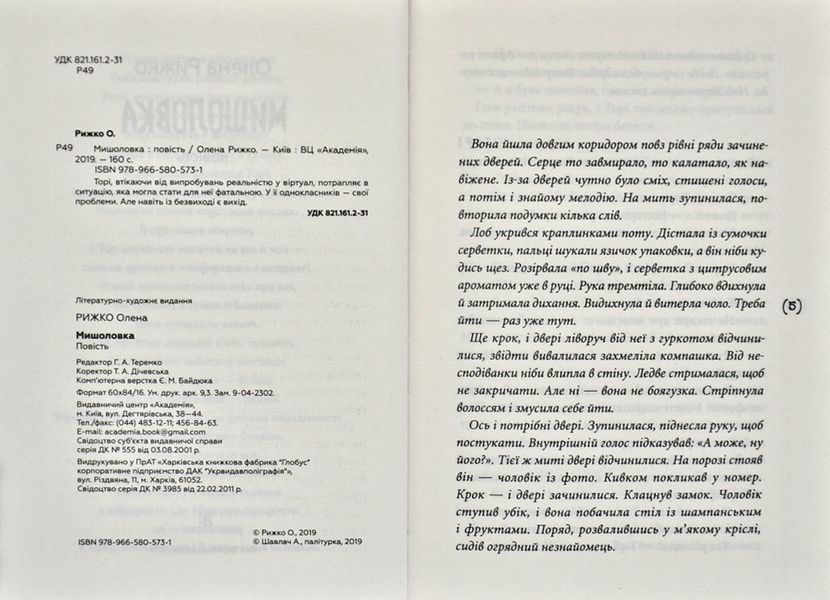 Мишоловка (повість) 168419 фото