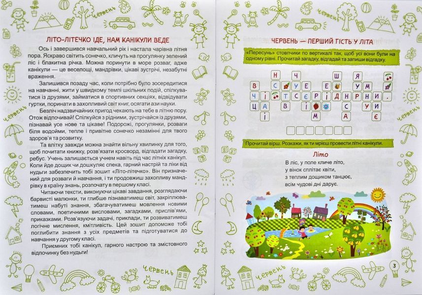 Літо-Літечко. Зошит майбутнього другокласника 159215 фото