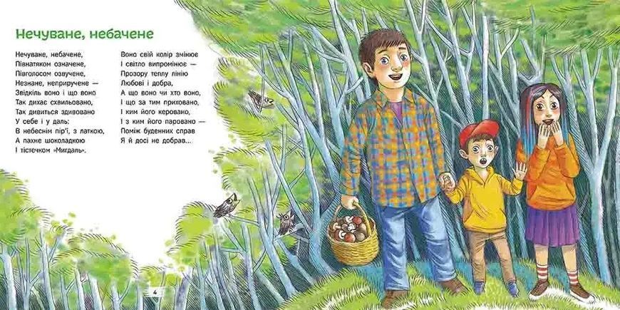 Нечуване-небачене. Дивовірші для дітей 1035027 фото