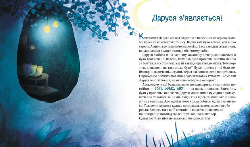 Пригоди кажаночки Дарусі 1016028 фото