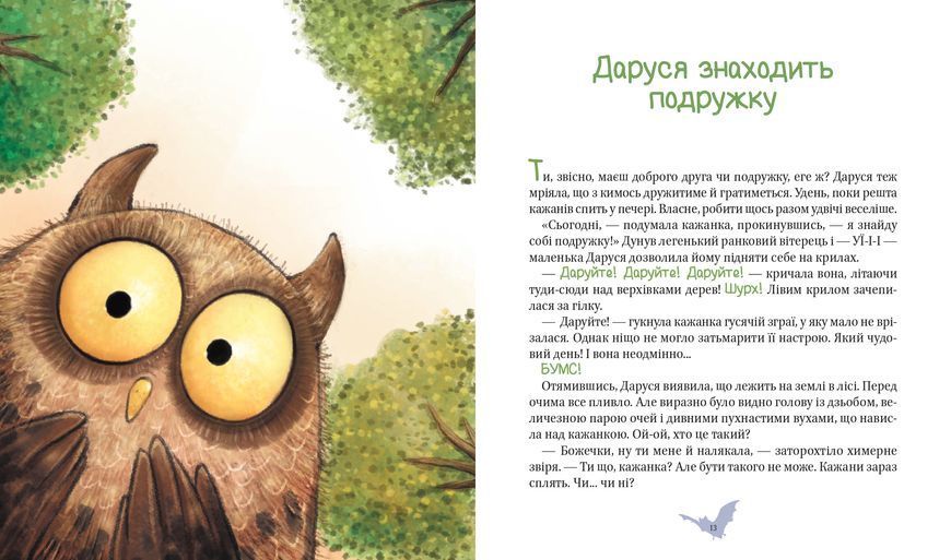 Пригоди кажаночки Дарусі 1016028 фото