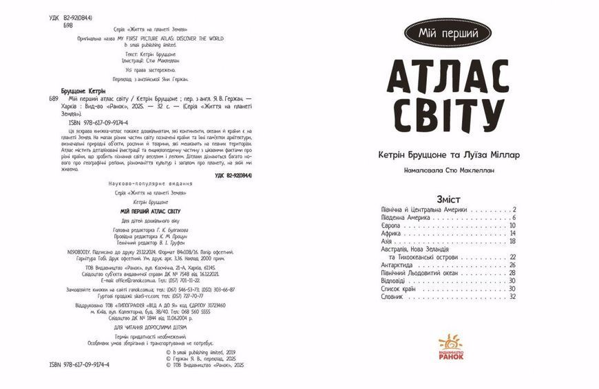 Життя на планеті Земля. Мій перший атлас світу 1028823 фото