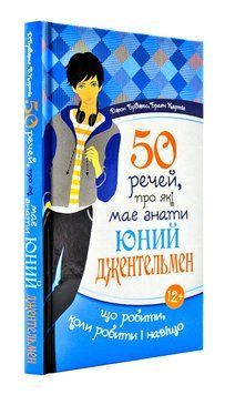 50 речей, про які має знати юний джентельмен: що робити, коли робити і навіщо 1003258 фото