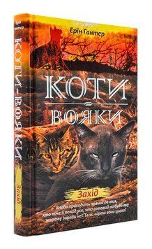 Коти-вояки. Нове пророцтво. Книга 6. Захід 1000770 фото