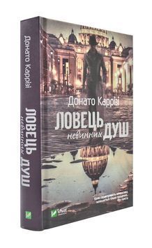 Ловець невинних душ 171231 фото