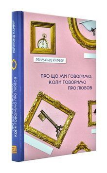 Про що ми говоримо, коли говоримо про любов 1001430 фото