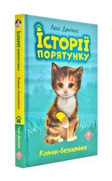 Історія порятнку. Книга 1.Котик безхатько 170866 фото