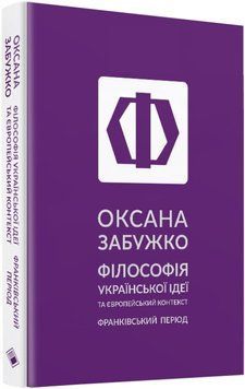 Філософія української ідеї та європейський контекст: франківський період 1015330 фото