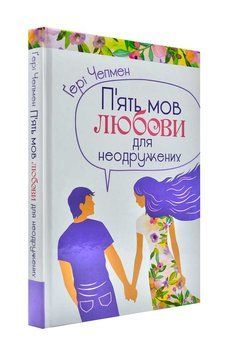 П'ять мов любови для неодружених (тверда обкладинка) 1000123 фото