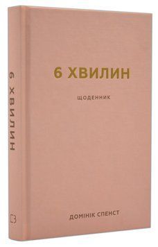6 хвилин. Щоденник, який змінить ваше життя (Пудровий) 1016180 фото