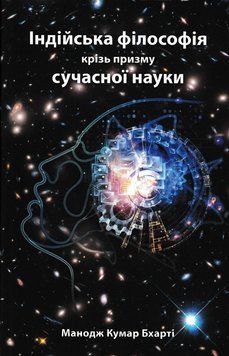 Індійська філософія крізь призму сучасної науки 165836 фото