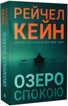 Озеро спокою (paperback) 1034651 фото
