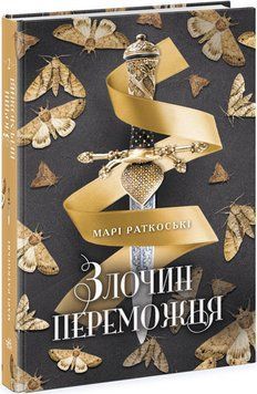 Злочин переможця. Книга 2 1011815 фото