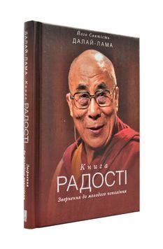 Книга радості. Звернення до молодого покоління 172483 фото